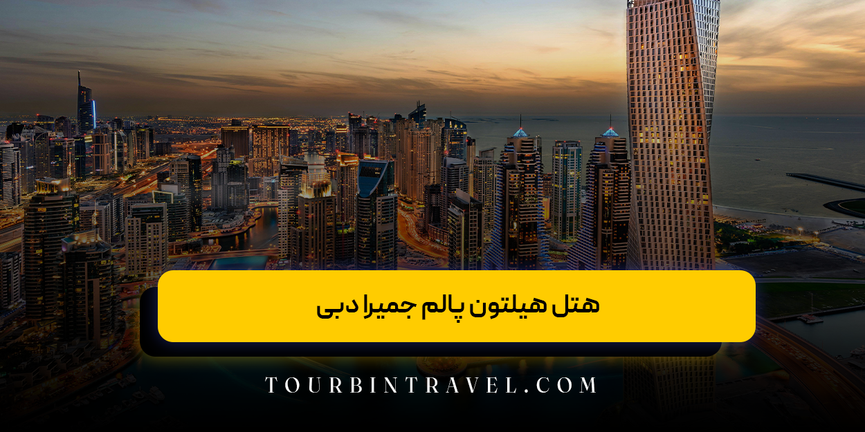 هتل هیلتون پالم جمیرا دبی (Hilton Dubai Palm Jumeirah)